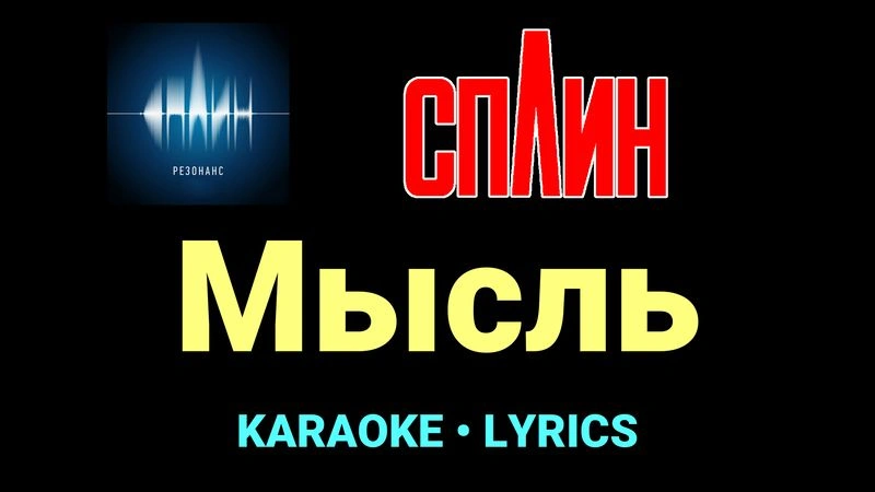 Мысль ★♫★ Сплин