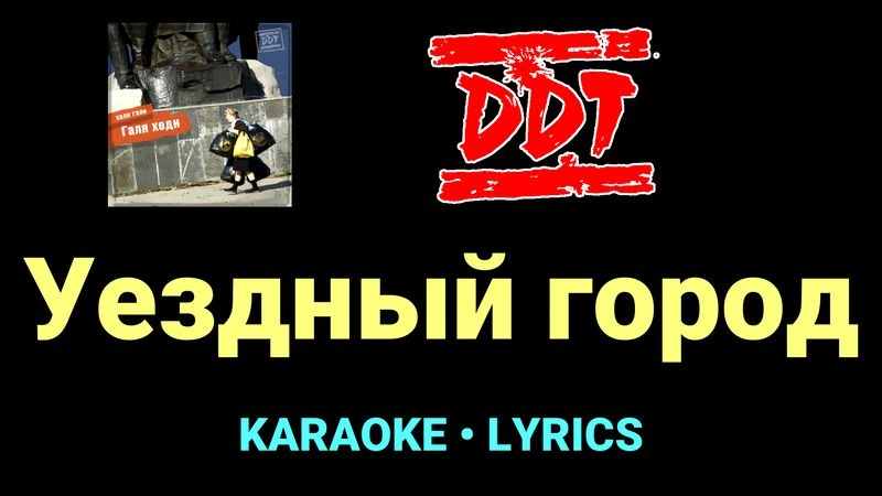 Уездный город ★♫★ ДДТ