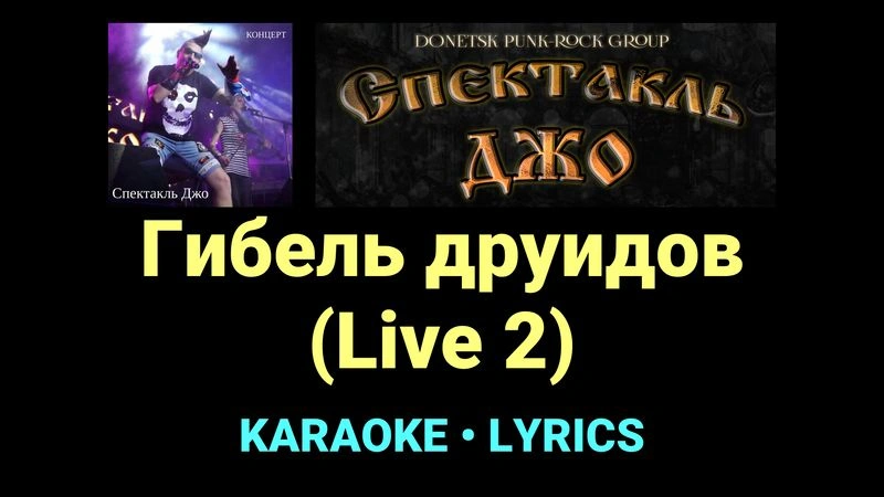 Гибель друидов (Live 2) ★♫★ Спектакль Джо