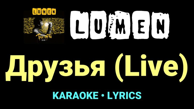 Друзья (Live) ★♫★ Lumen