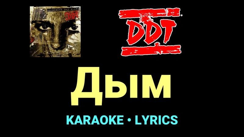 Дым ★♫★ ДДТ