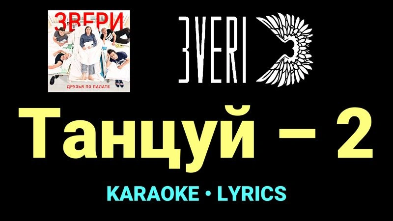 Танцуй – 2 ★♫★ Звери