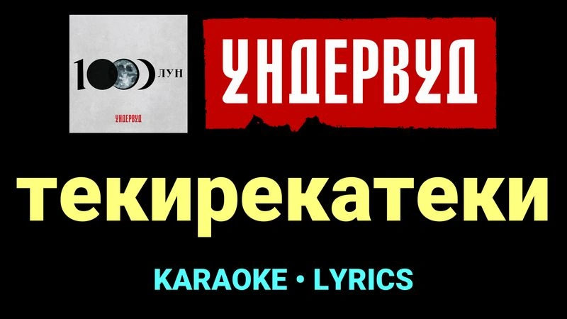текирекатеки ★♫★ Ундервуд