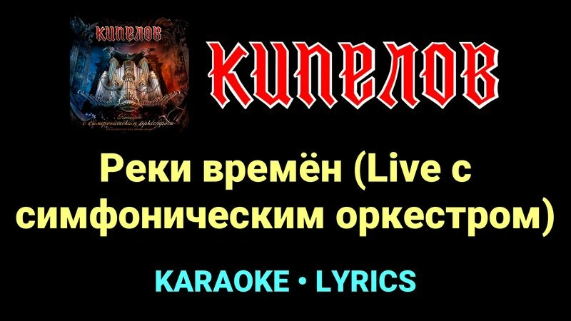 Реки времён (Live с cимфоническим оркестром) ★♫★ Кипелов