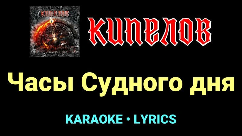 Часы Судного дня ★♫★ Кипелов