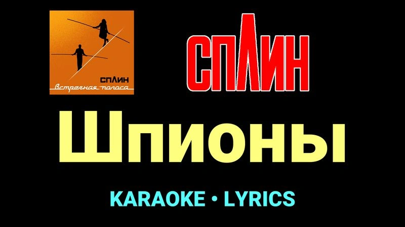 Шпионы ★♫★ Сплин