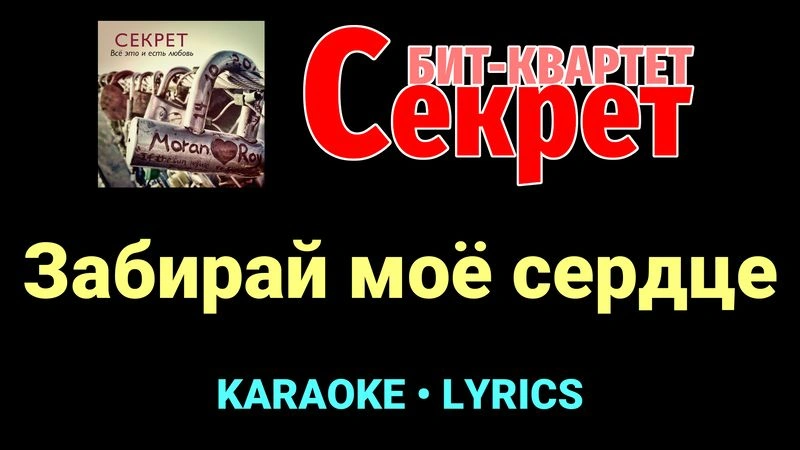 Забирай моё сердце ★♫★ Секрет