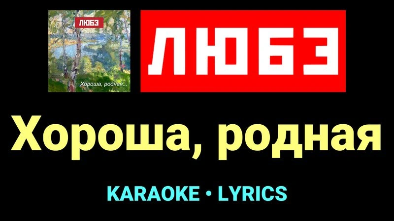 Хороша, родная ★♫★ Любэ