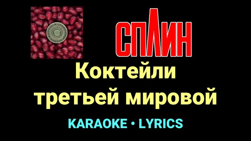 Коктейли третьей мировой ★♫★ Сплин