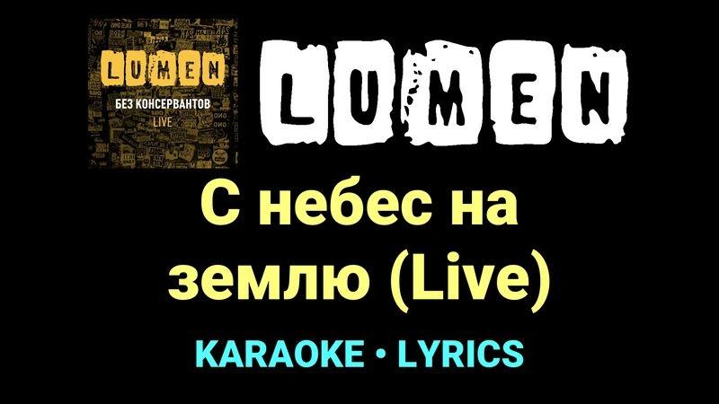 С небес на землю (Live) ★♫★ Lumen