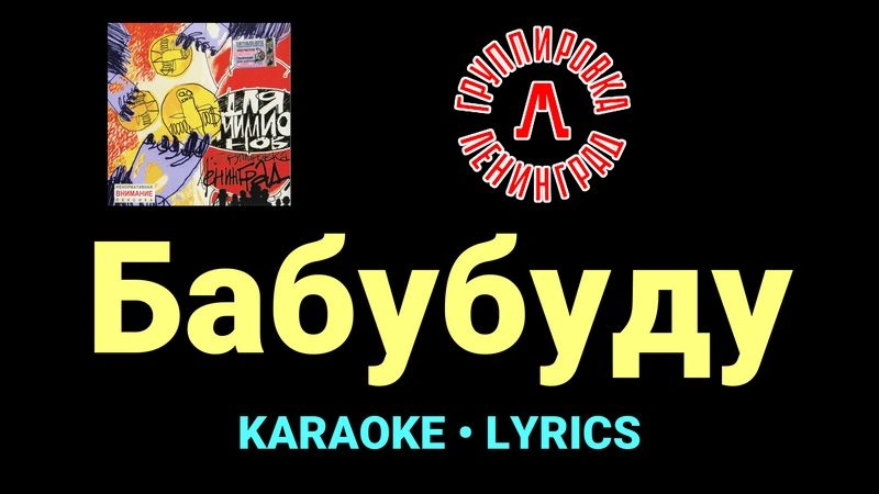 Бабубуду ★♫★ Ленинград