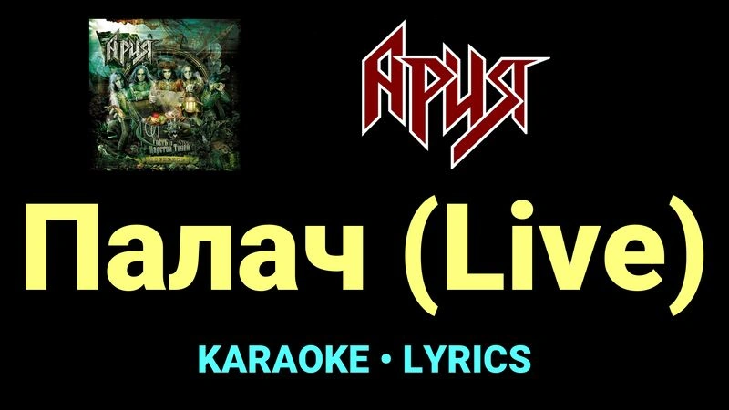 Палач (Live) ★♫★ Ария