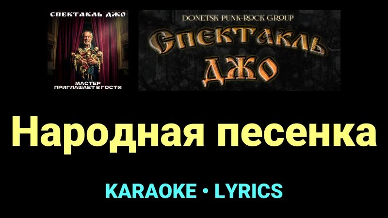Народная песенка ★♫★ Спектакль Джо