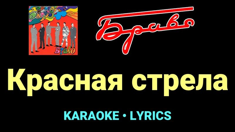 Красная стрела ★♫★ Браво