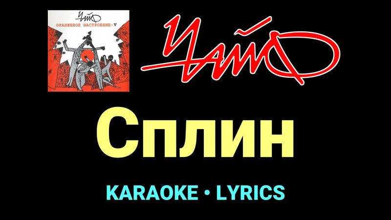 Сплин ★♫★ Чайф