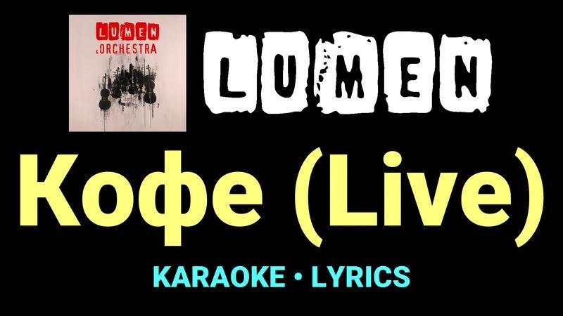 Кофе (Live) ★♫★ Lumen