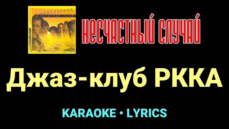 Джаз-клуб РККА ★♫★ Несчастный Случай
