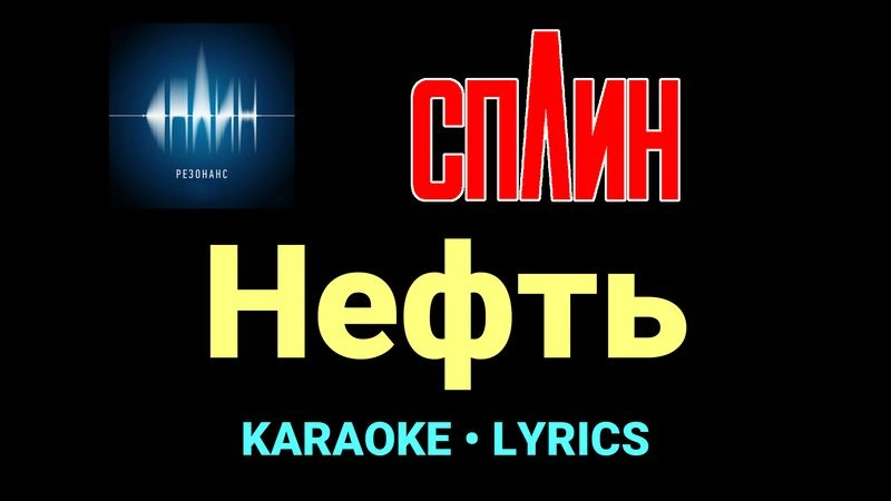 Нефть ★♫★ Сплин