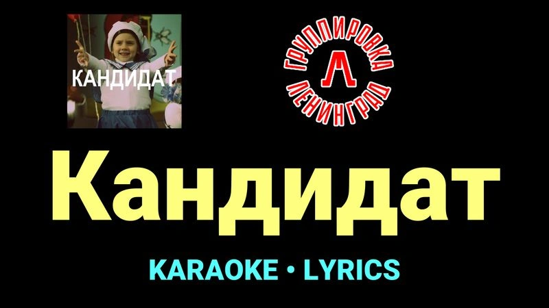 Кандидат ★♫★ Ленинград