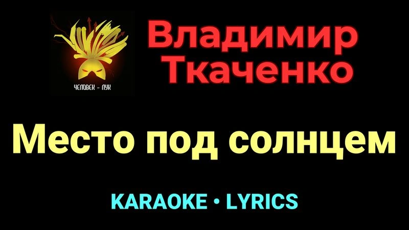 Место под солнцем ★♫★ Владимир Ткаченко