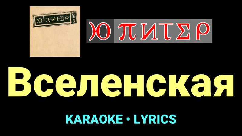 Вселенская ★♫★ Ю-Питер
