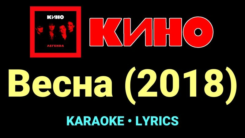 Весна (2018) ★♫★ КИНО