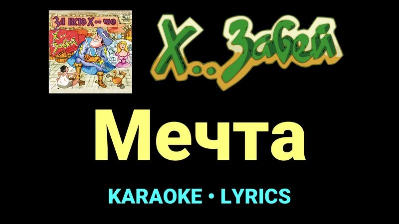 Мечта ★♫★ Х.. забей