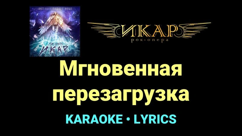 Мгновенная перезагрузка ★♫★ Рок-опера «Икар»
