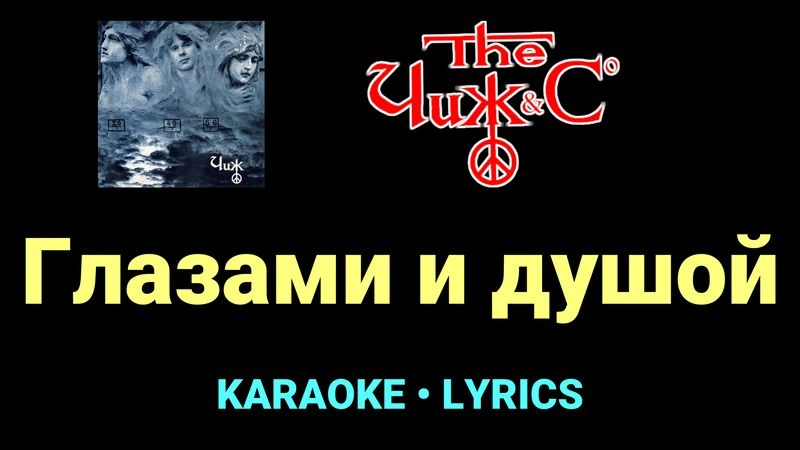 Глазами и душой ★♫★ Чиж & Co