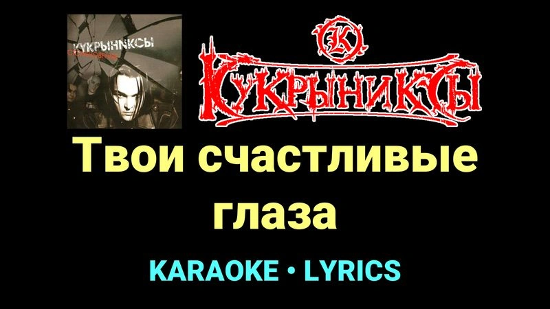 Твои счастливые глаза ★♫★ Кукрыниксы