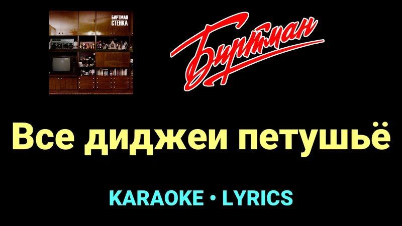 Все диджеи петушьё ★♫★ БИРТМАН