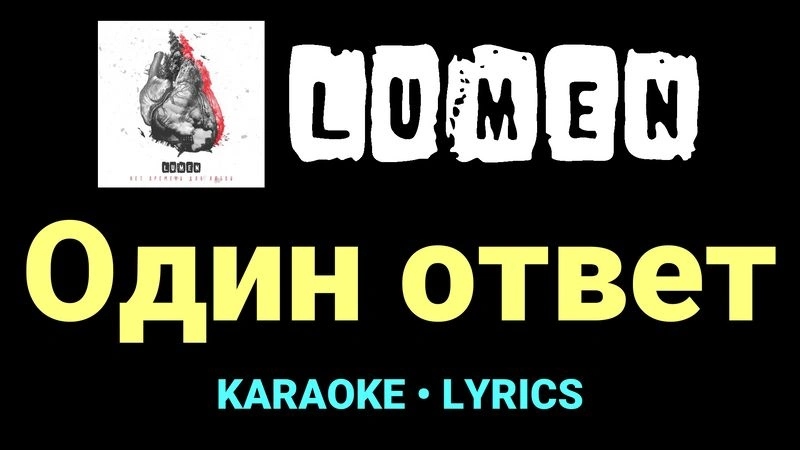 Один ответ ★♫★ Lumen
