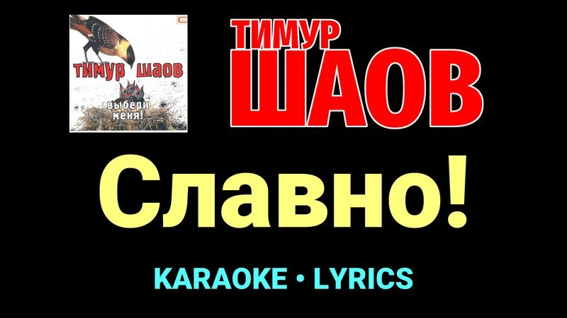 Славно! ★♫★ Тимур Шаов