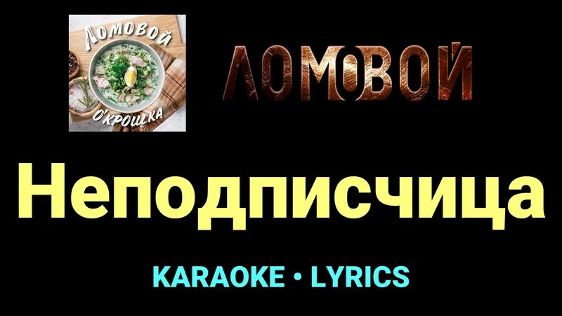 Неподписчица ★♫★ Ломовой