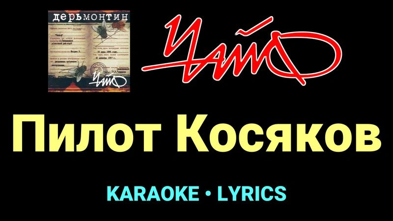 Пилот Косяков ★♫★ Чайф