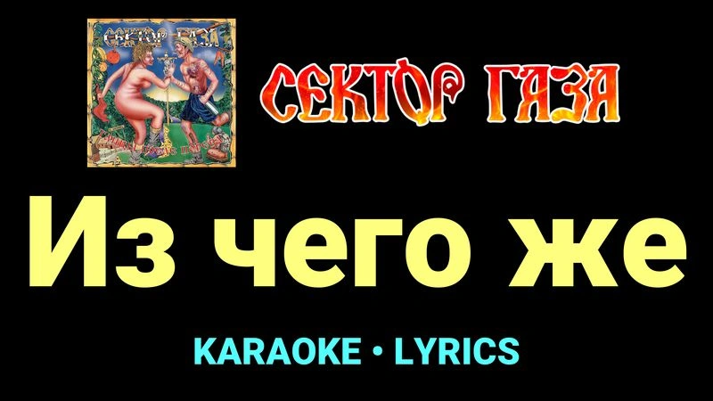 Из чего же ★♫★ Сектор Газа