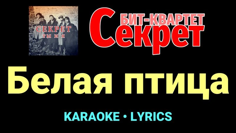 Белая птица ★♫★ Секрет