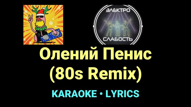 Олений Пенис (80s Remix) ★♫★ ЭЛЕКТРОСЛАБОСТЬ