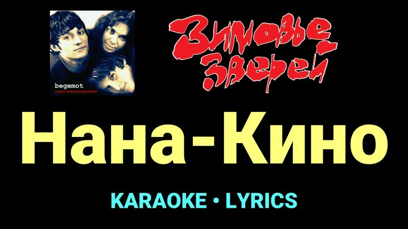 Нана-Кино ★♫★ Зимовье зверей