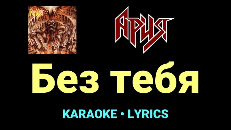 Без тебя ★♫★ Ария
