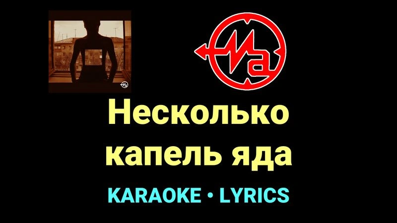 Несколько капель яда ★♫★ Магнитная Аномалия