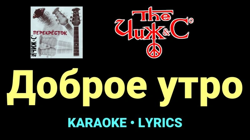 Доброе утро ★♫★ Чиж & Co