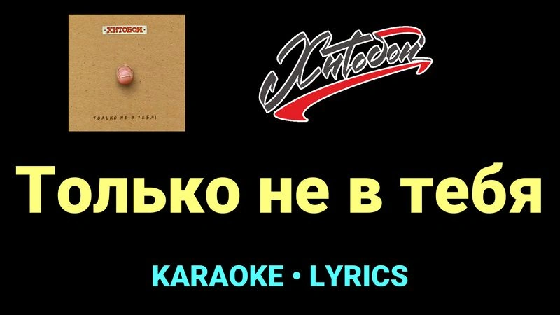 Только не в тебя ★♫★ Хитобои