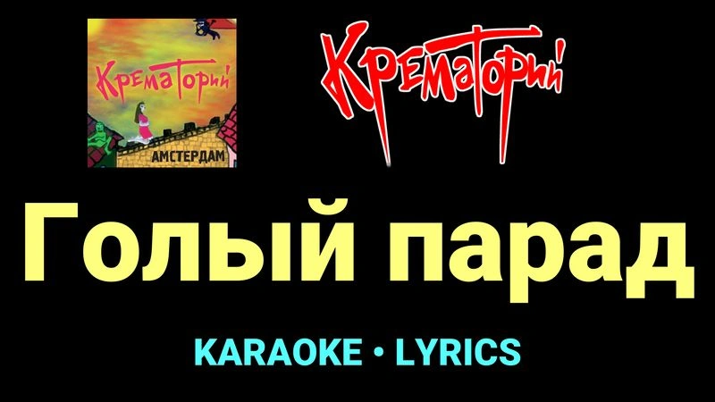Голый парад ★♫★ Крематорий
