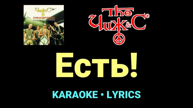 Есть! ★♫★ Чиж & Co