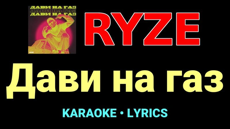Дави на газ ★♫★ RYZE