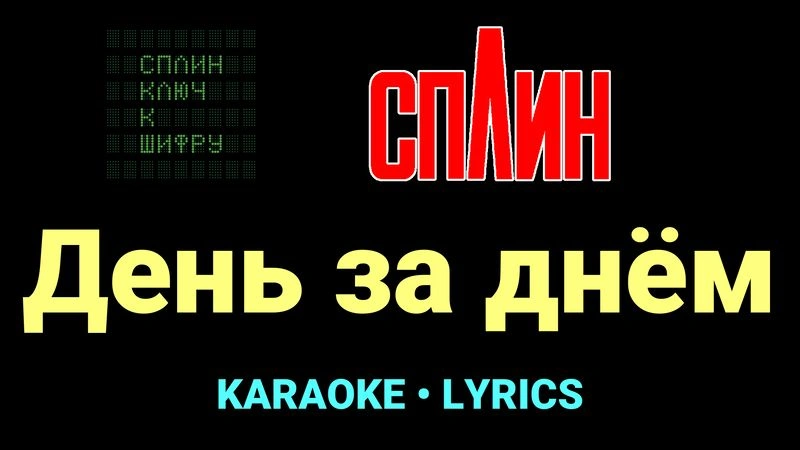 День за днём ★♫★ Сплин