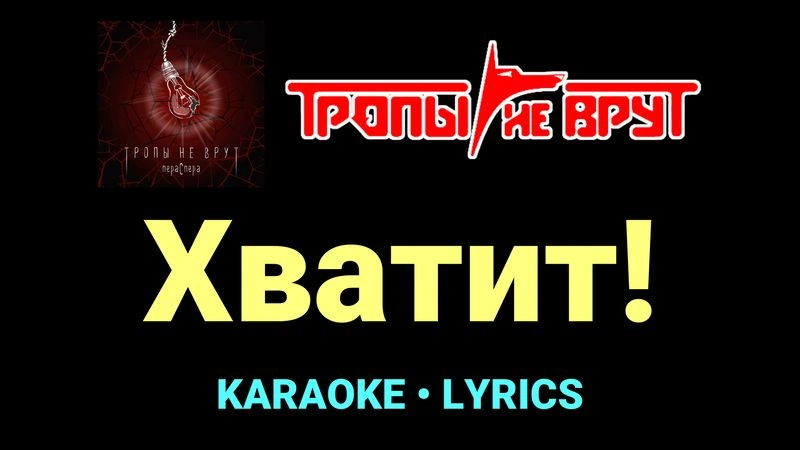 Хватит! ★♫★ Тропы не врут