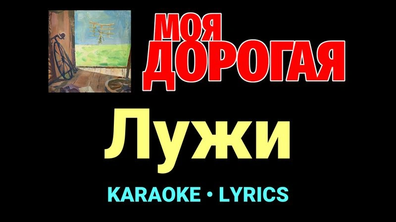 Лужи ★♫★ Моя дорогая