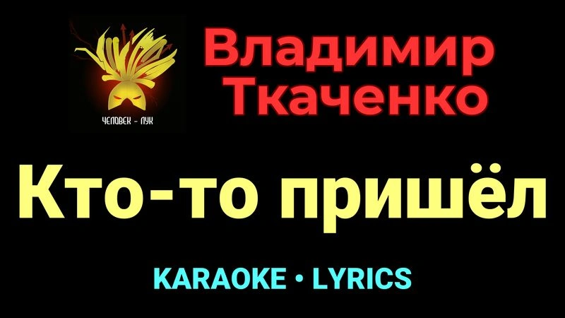 Кто-то пришёл ★♫★ Владимир Ткаченко